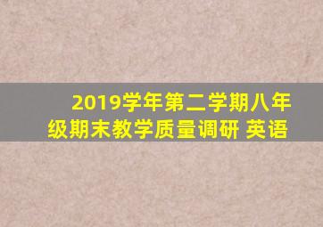 2019学年第二学期八年级期末教学质量调研 英语